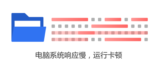 电脑垃圾文件多 影响系统速度
